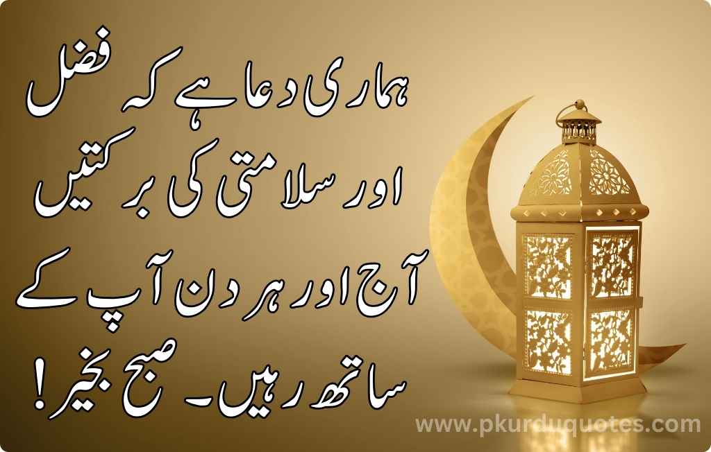 good morning quotes in urdu